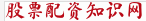 股票配资论坛